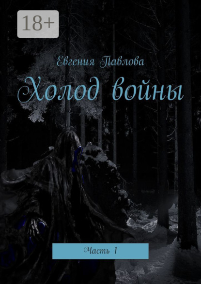 Скачать книгу Холод войны. Часть 1