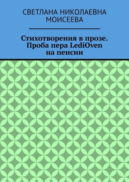 Скачать книгу Стихотворения в прозе. Проба пера LediOven на пенсии