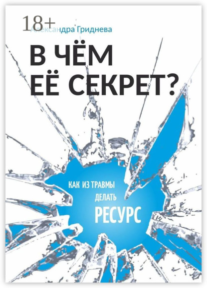 Скачать книгу В чём её секрет? Как из травмы делать ресурс