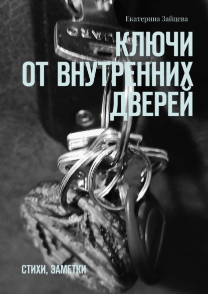 Скачать книгу Ключи от внутренних дверей. стихи, заметки