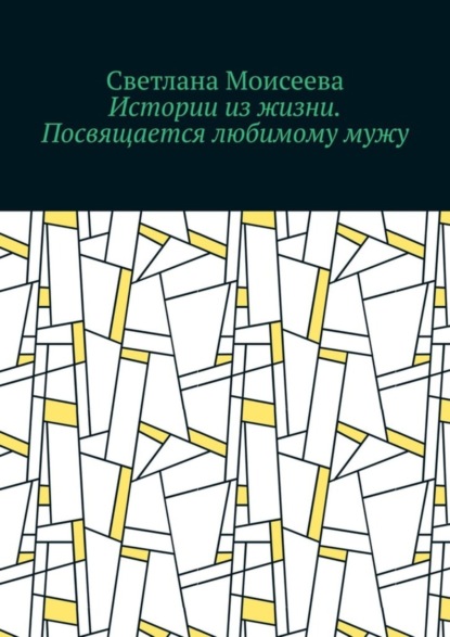 Скачать книгу Истории из жизни. Посвящается любимому мужу