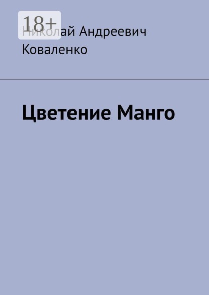 Скачать книгу Цветение Манго