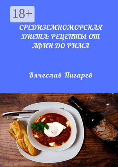 Средиземноморская диета: Рецепты от Афин до Рима