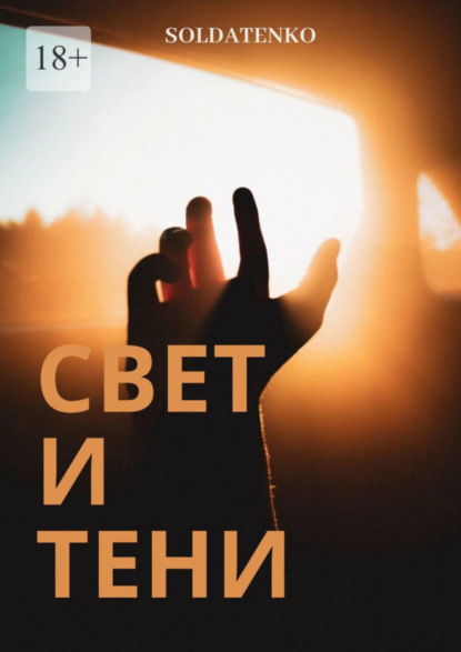 Скачать книгу Свет и Тени
