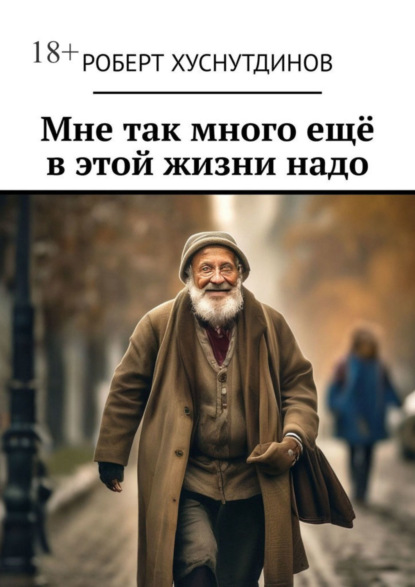 Скачать книгу Мне так много ещё в этой жизни надо