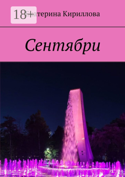 Скачать книгу Сентябри
