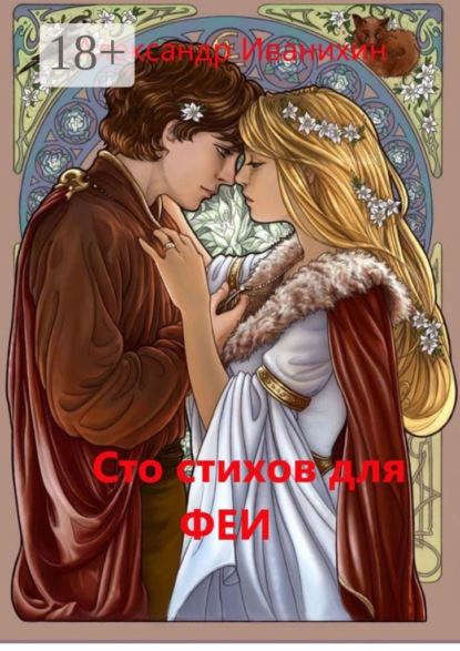 Скачать книгу Сто стихов для Феи