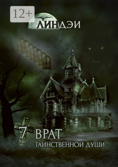 Скачать книгу 7 врат таинственной души