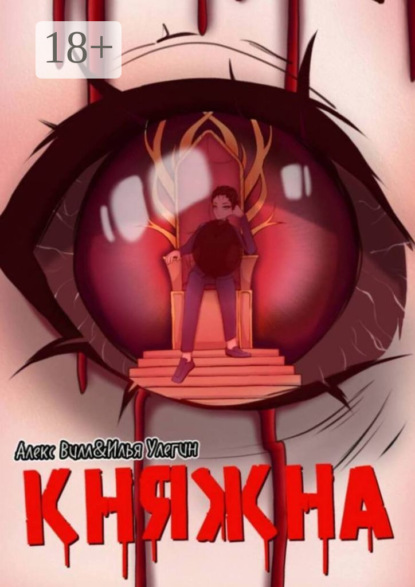 Скачать книгу Княжна. Начало