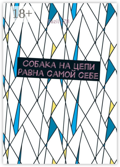 Скачать книгу Собака на цепи равна самой себе