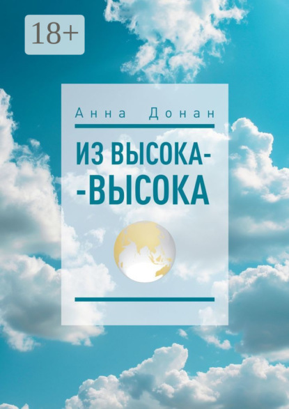 Скачать книгу Из высока-высока