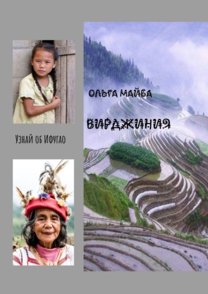 Скачать книгу Вирджиния. Узнай об Ифугао