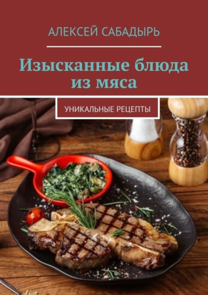 Скачать книгу Изысканные блюда из мяса. Уникальные рецепты