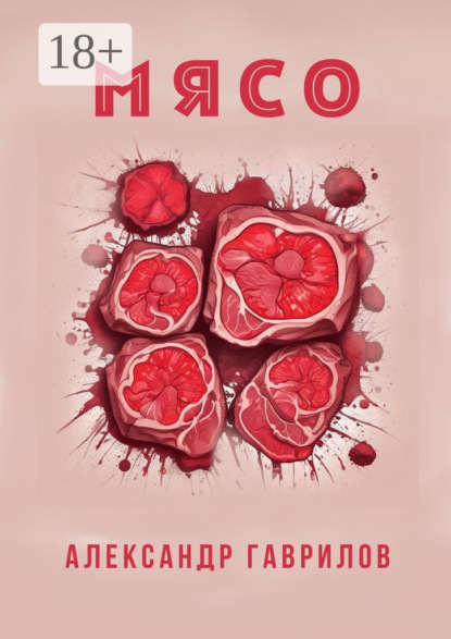 Скачать книгу Мясо