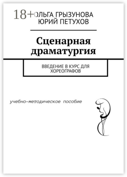 Скачать книгу Сценарная драматургия. Введение в курс для хореографов