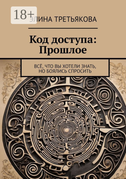 Скачать книгу Код доступа: Прошлое. Всё, что вы хотели знать, но боялись спросить