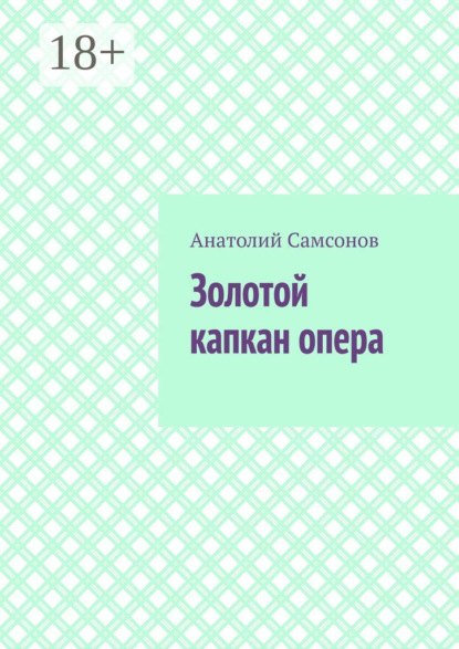 Золотой капкан опера. Полная версия