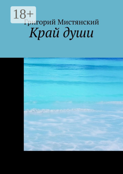 Скачать книгу Край души