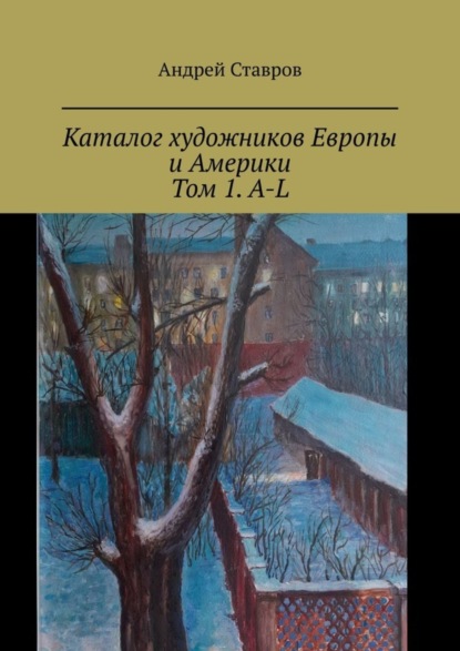 Скачать книгу Каталог художников Европы и Америки. Том 1. A-L