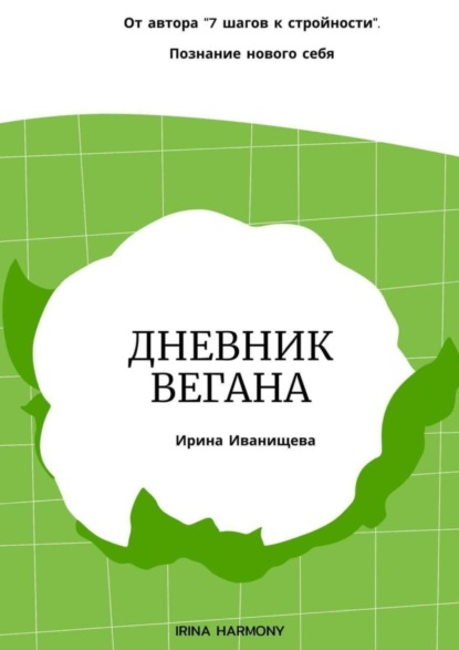 Скачать книгу Дневник вегана