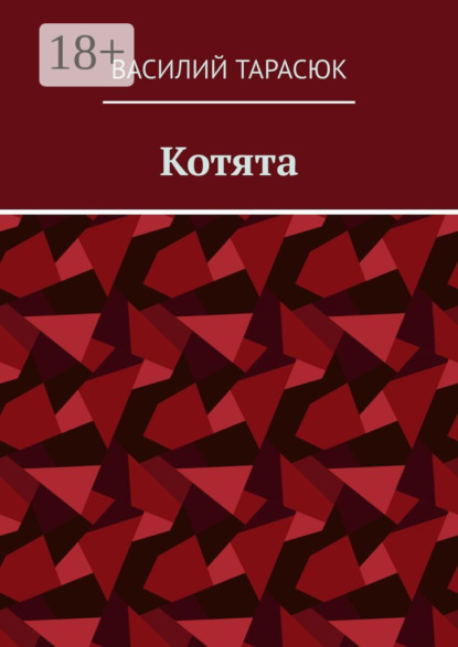 Скачать книгу Котята