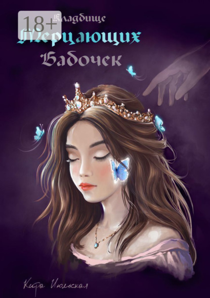 Скачать книгу Кладбище мерцающих бабочек. Королева из пустоты