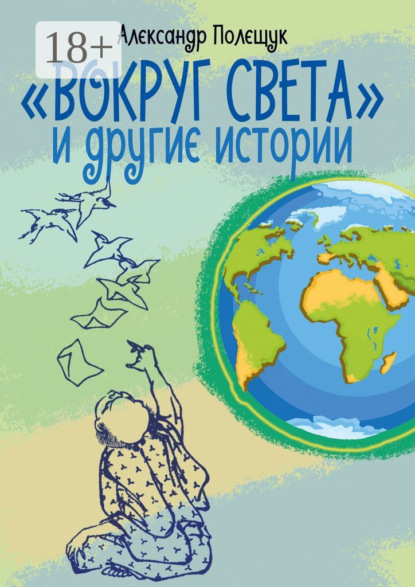 «Вокруг света» и другие истории