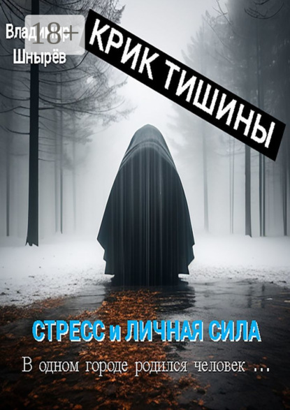 Скачать книгу Крик тишины. Стресс и личная сила. В одном городе родился человек…