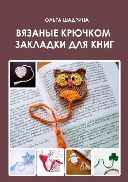 Скачать книгу Вязаные крючком закладки для книг