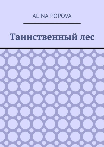 Скачать книгу Таинственный лес