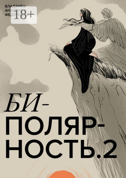 Скачать книгу Биполярность-2