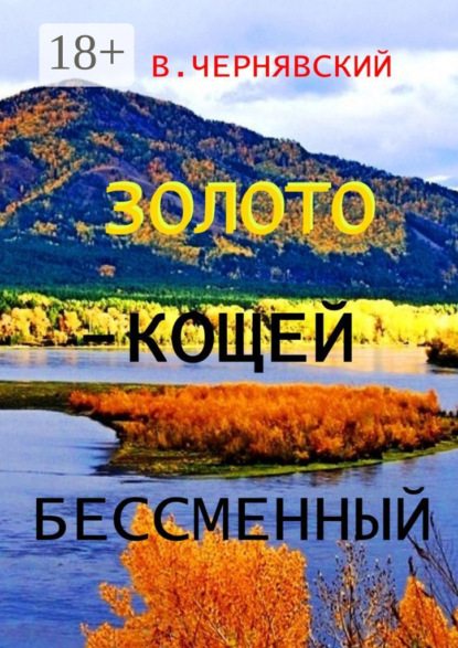 Скачать книгу Золото – Кощей бессменный