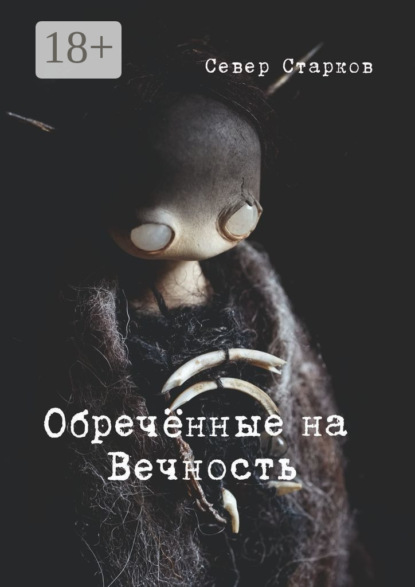 Скачать книгу Обречённые на Вечность