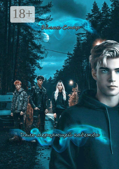 Скачать книгу Даль мерцающей надежды