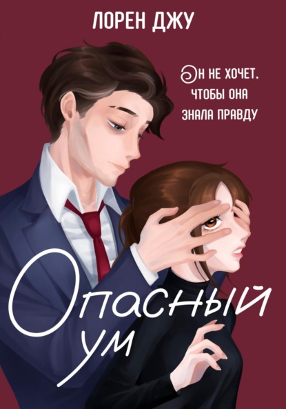 Скачать книгу Опасный ум