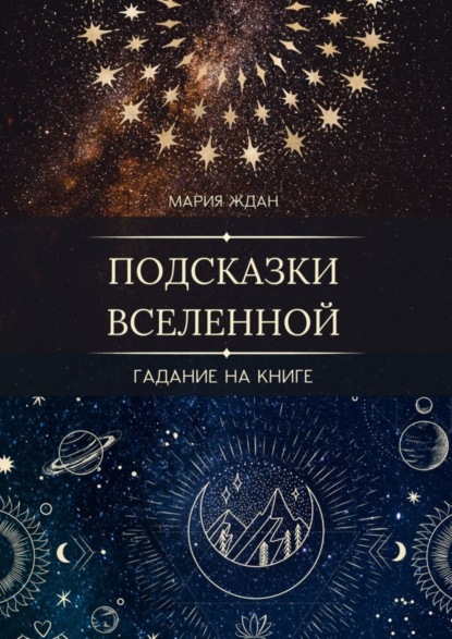 Скачать книгу Подсказки Вселенной. Гадание на книге