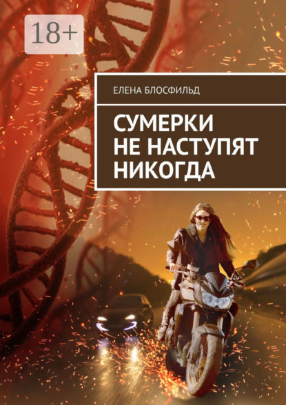 Сумерки не наступят никогда