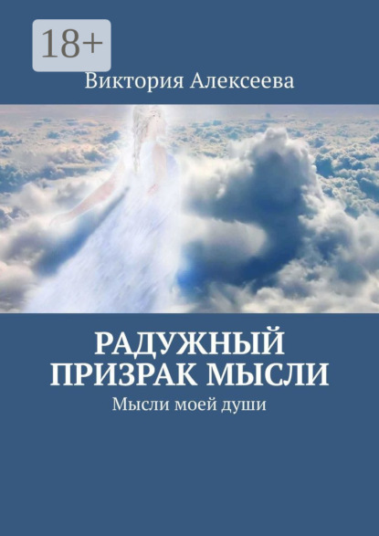 Скачать книгу Радужный призрак мысли. Мысли моей души