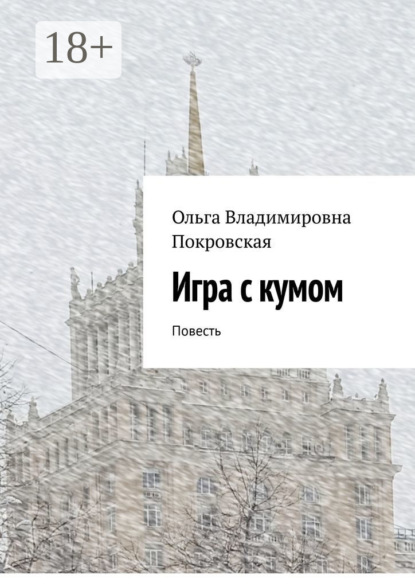 Скачать книгу Игра с кумом. Повесть