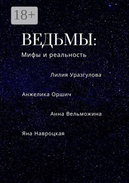 Скачать книгу Ведьмы: мифы и реальность