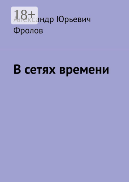 Скачать книгу В сетях времени