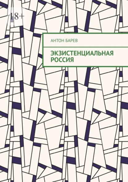 Скачать книгу Экзистенциальная Россия