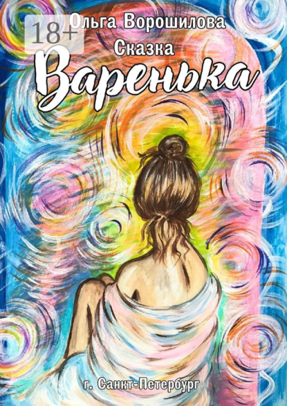 Скачать книгу Варенька