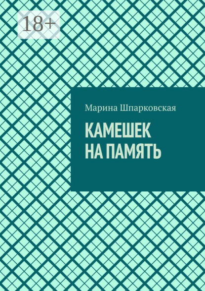 Скачать книгу Камешек на память