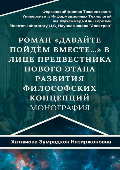 Скачать книгу Роман «Давайте пойдём вместе…» в лице предвестника нового этапа развития философских концепций. Монография