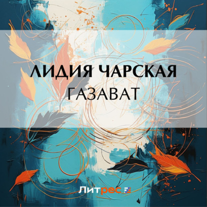 Скачать книгу Газават