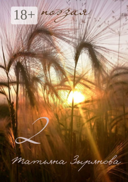 Скачать книгу 2. Поэзия