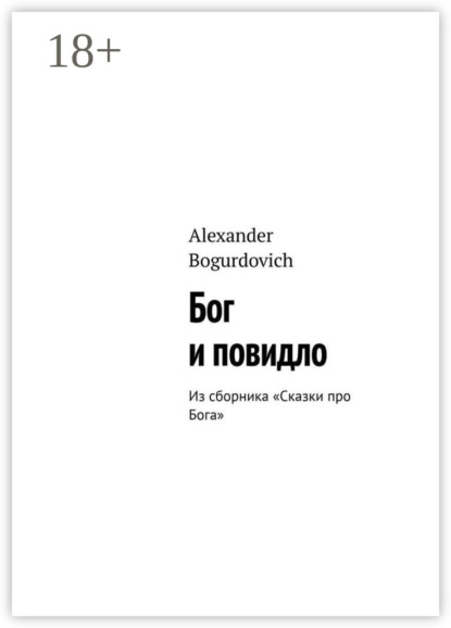 Скачать книгу Бог и повидло. Из сборника «Сказки про Бога»