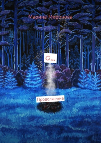 Скачать книгу С… Продолжение