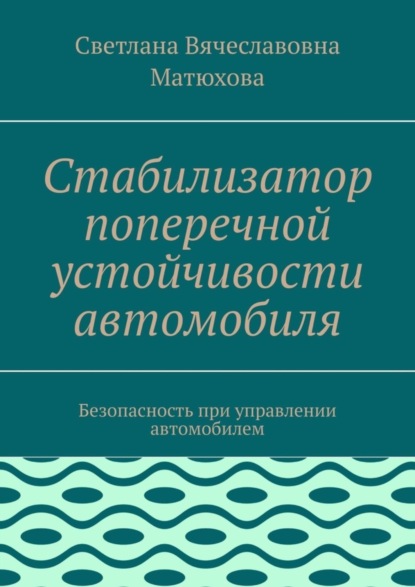 Стабилизатор поперечной устойчивости автомобиля. Безопасность при управлении автомобилем